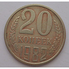 20 копеек 1982 г., №6742