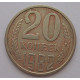 20 копеек 1982 г., №6742