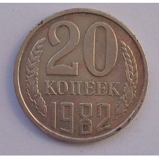 20 копеек 1982 г., №6743