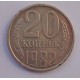 20 копеек 1982 г., №6743