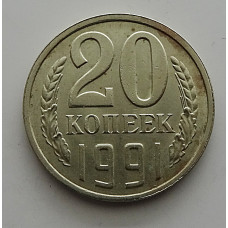 20 копеек 1991 г., №6744 