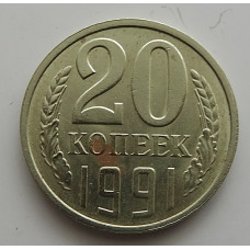 20 копеек 1991 г., №6745