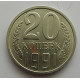 20 копеек 1991 г., №6745