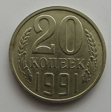 20 копеек 1991 г., №6746