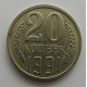 20 копеек 1991 г., №6746