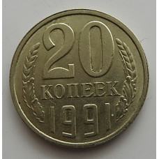 20 копеек 1991 г., №6747