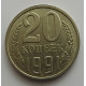20 копеек 1991 г., №6747