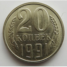 20 копеек 1991 г., №6748