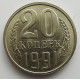 20 копеек 1991 г., №6748