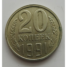 20 копеек 1991 г., №6750
