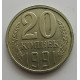 20 копеек 1991 г., №6750