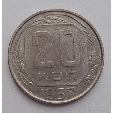 20 копеек 1957 г., №6755