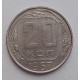 20 копеек 1957 г., №6755