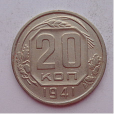 20 копеек 1941 г., (6756) 