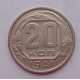 20 копеек 1941 г., (6756) 