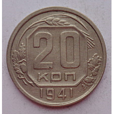20 копеек 1941 г., (6757) 