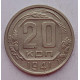 20 копеек 1941 г., (6757) 