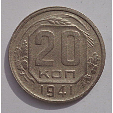 20 копеек 1941 г., (6758) 