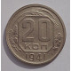 20 копеек 1941 г., (6758) 