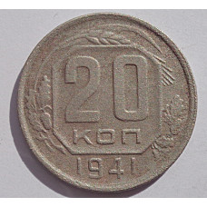 20 копеек 1941 г., (6759) 