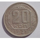 20 копеек 1941 г., (6759) 