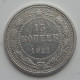 15 копеек 1921 г. (6760)