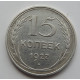 15 копеек 1927 г. (6761)