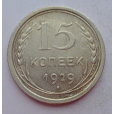 15 копеек 1929 г., 6762