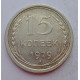 15 копеек 1929 г., 6762