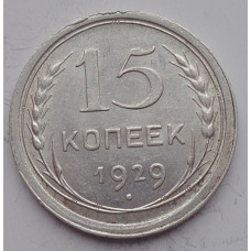 15 копеек 1929 г., 6763