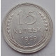 15 копеек 1929 г., 6763