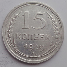 15 копеек 1929 г., 6764