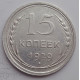 15 копеек 1929 г., 6764