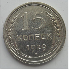 15 копеек 1929 г., 6765