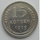 15 копеек 1929 г., 6765
