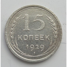 15 копеек 1929 г., 6766