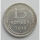 15 копеек 1929 г., 6766