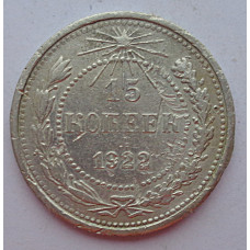15 копеек 1922 г., 6767