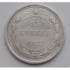 15 копеек 1922 г., 6768