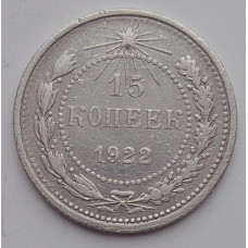 15 копеек 1922 г., 6769