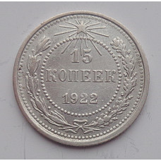 15 копеек 1922 г., 6770