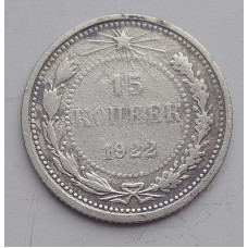 15 копеек 1922 г., 6771