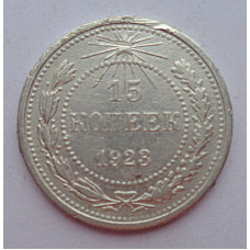 15 копеек 1923 г., 6772