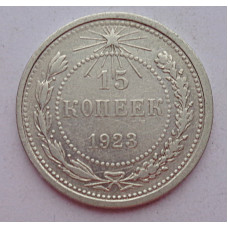 15 копеек 1923 г., 6773