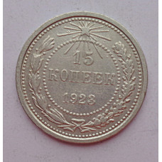 15 копеек 1923 г., 6774