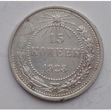 15 копеек 1923 г., 6775