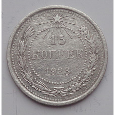 15 копеек 1923 г., 6776