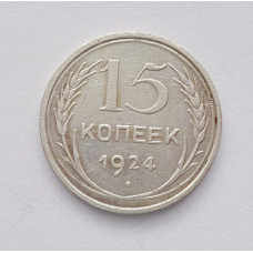15 копеек 1924 г., 6777