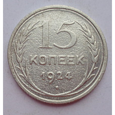 15 копеек 1924 г., 6778