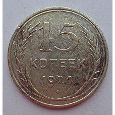 15 копеек 1924 г., 6779